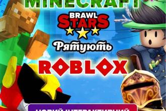 Шоу-спектакль «Minecraft та Brawl Stars рятують Roblox»