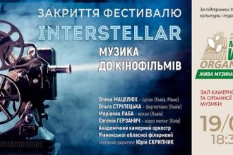 КІНОМУЗИКА: INTERSTELLAR