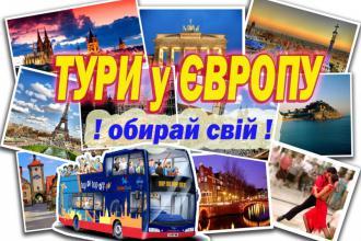 Автобусні , екскурсійні тури по Європі.