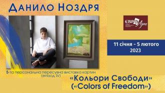 постер Виставка «Кольори свободи/Colors of Freedom»
