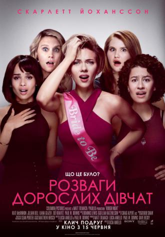 постер Розваги дорослих дівчат