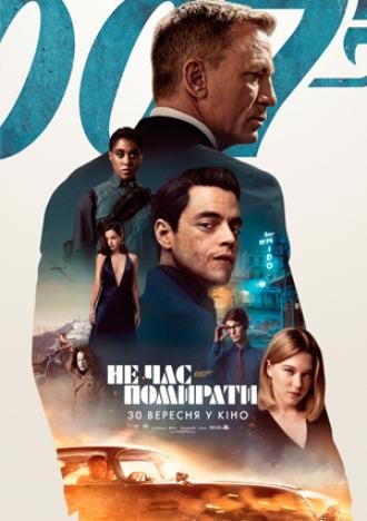 постер 007: Не час помирати