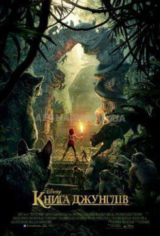 постер Книга джунглів 3D