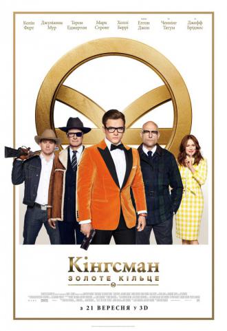 постер Kingsman: Золоте кільце