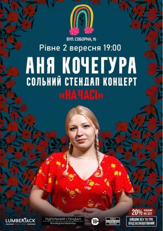 постер Аня Кочегура. Сольний стендап концерт «На часі»