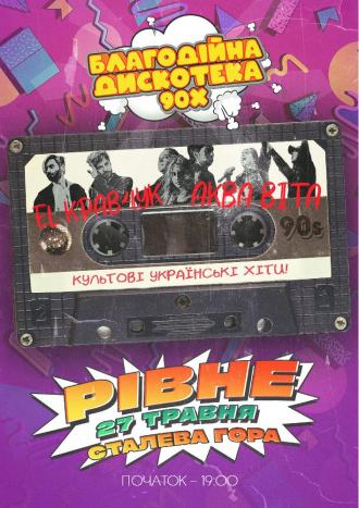 постер Благодійна дискотека 90х
