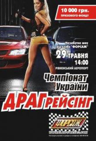 постер ІІ этап Чемпионата Украины по драгрейсингу!