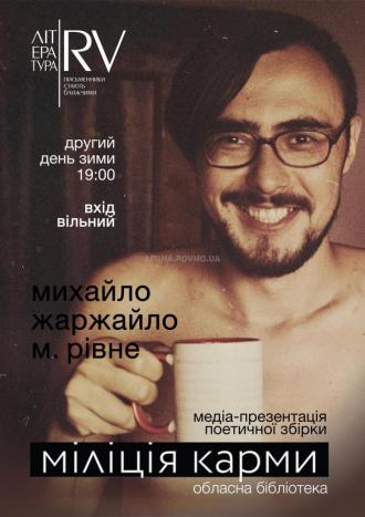 постер Михайло Жаржайло презентуватиме у Рівному збірку віршів “Міліція карми”