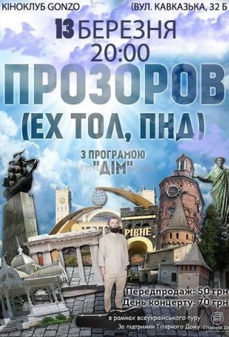 постер ПРОЗОРОВ (ех-ТОЛ,ПНД)