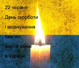 постер Вшанування пам'яті жертв війни в Україні. 