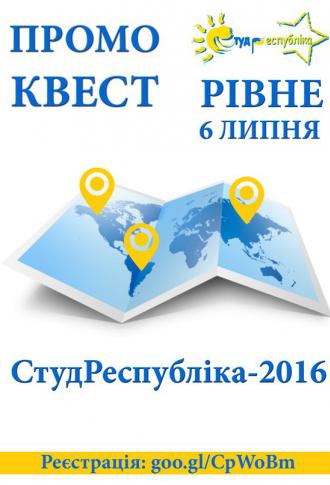 постер Промо-квест СтудРеспубліка-2016