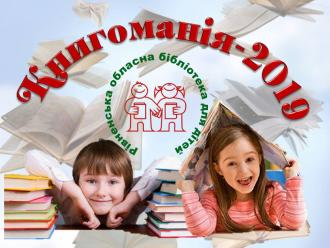 постер Обласний тур Всеукраїнського конкурсу дитячого читання „Книгоманія-2019”
