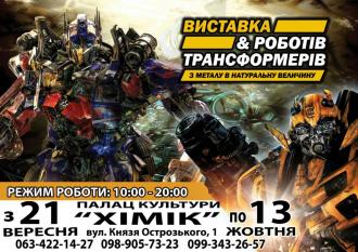 постер Унікальна виставка роботів та трансформерів з металу, в повну величину, що увійшла в «Книгу Рекордів України»!