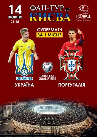 постер Фан-тур на матч Украина - Португалия
