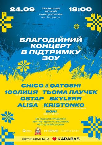 постер Концерт в підтримку ЗСУ