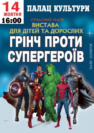 постер Грінч проти супергероїв