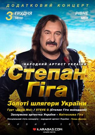 постер Степан Гіга. Додатковий концерт