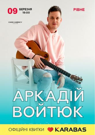 постер Аркадій Войтюк