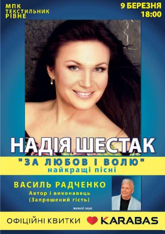 постер Надія Шестак та Василь Радченко з концертною програмою «За любов і волю»