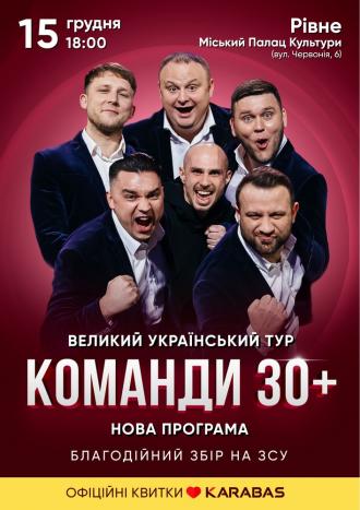 постер Концерт команди «30 плюс»