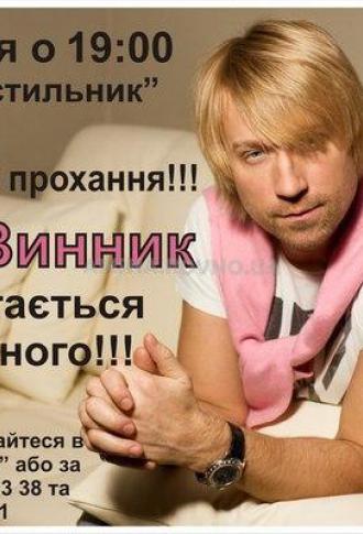 постер Зірка російської естради Олег Винник &quot;Счастья много не бывает&quot; повертається до Рівного!!!