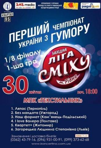 постер ЗАХІДНА Ліга Сміху – Перший чемпіонат з гумору в Україні! 