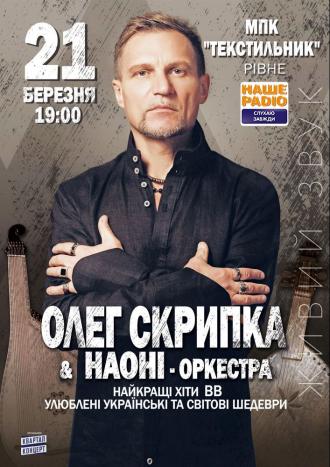 постер Олег Скрипка та оркестр НАОНІ
