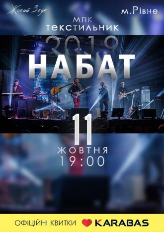 постер Концерт християнського гурту «Набат»