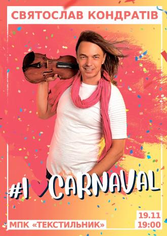постер Святослав Кондратів «I Love Carnaval»