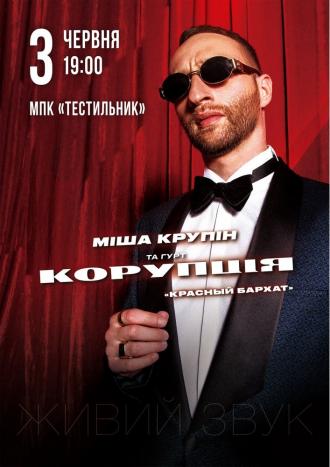 постер Міша Крупін та гурт «Корупція»