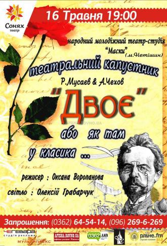 постер А.Чехов., &quot;Двоє&quot;, м.Нетішин, театр &quot;Маски&quot;