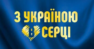 постер З Україною в серці