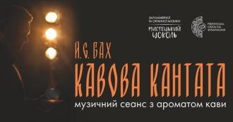 постер Кавова кантата