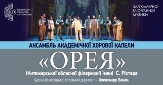 постер Академічна хорова капела «Орея»