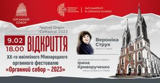 постер Відкриття фестивалю «Органний собор – 2023»