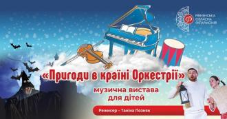 постер Пригоди в країні Оркестрії