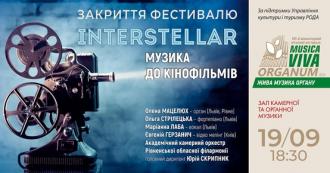 постер КІНОМУЗИКА: INTERSTELLAR