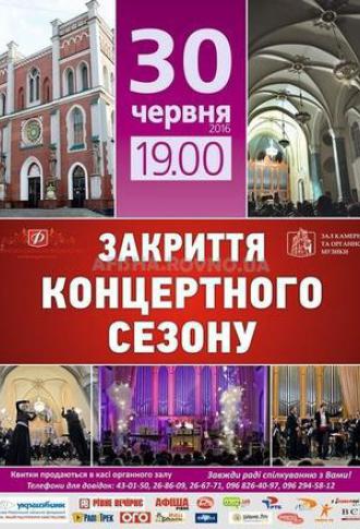 постер Афіша концертів Рівненської обласної філармонії Червень-Липень 2016