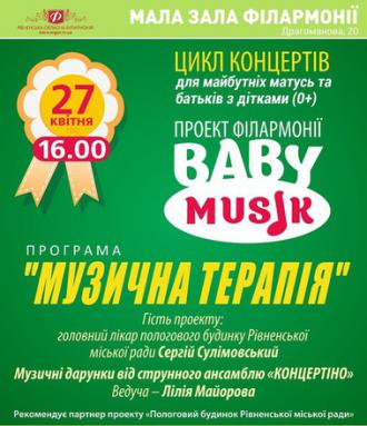 постер Проект філармонії «BABY-MUSIC»