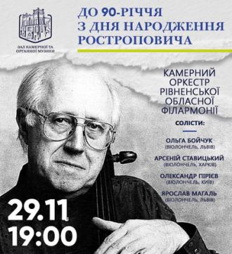 постер Концерт до 90-річчя з Дня народження Ростроповича