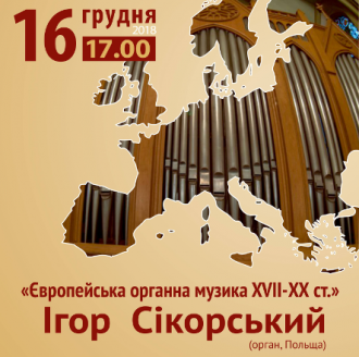 постер Європейська органна музика XVII-XX ст.