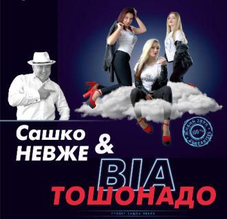 постер Сашко НЕВЖЕ і ТоШоНаДо