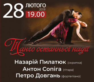 постер Танго останньої надії