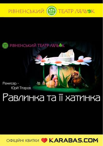постер Вистава «Равлинка та її хатинка» (Рівненський театр ляльок)