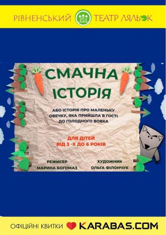 постер Вистава «Смачна історія» (Рівненський театр ляльок)