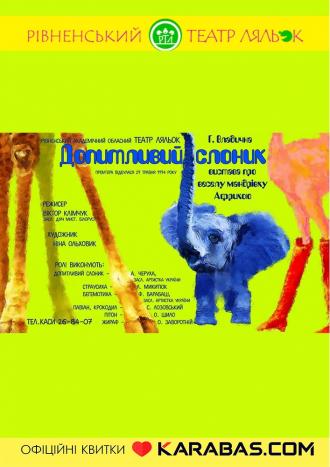 постер Вистава «Допитливий слоник»