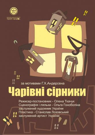 постер Вистава «Чарівні Сірники» та ігрова програма до Миколая 