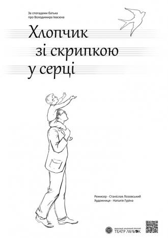 постер Вистава «Хлопчик зі скрипкою у серці»