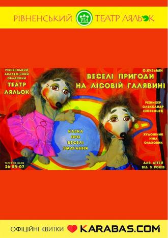 постер Вистава «Веселі пригоди на лісовій галявині» (Рівненський театр ляльок)