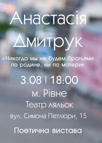 постер Анастасія Дмитрук